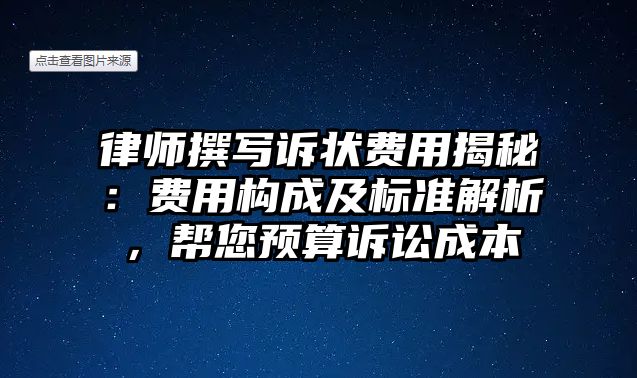 律師撰寫訴狀費(fèi)用揭秘：費(fèi)用構(gòu)成及標(biāo)準(zhǔn)解析，幫您預(yù)算訴訟成本