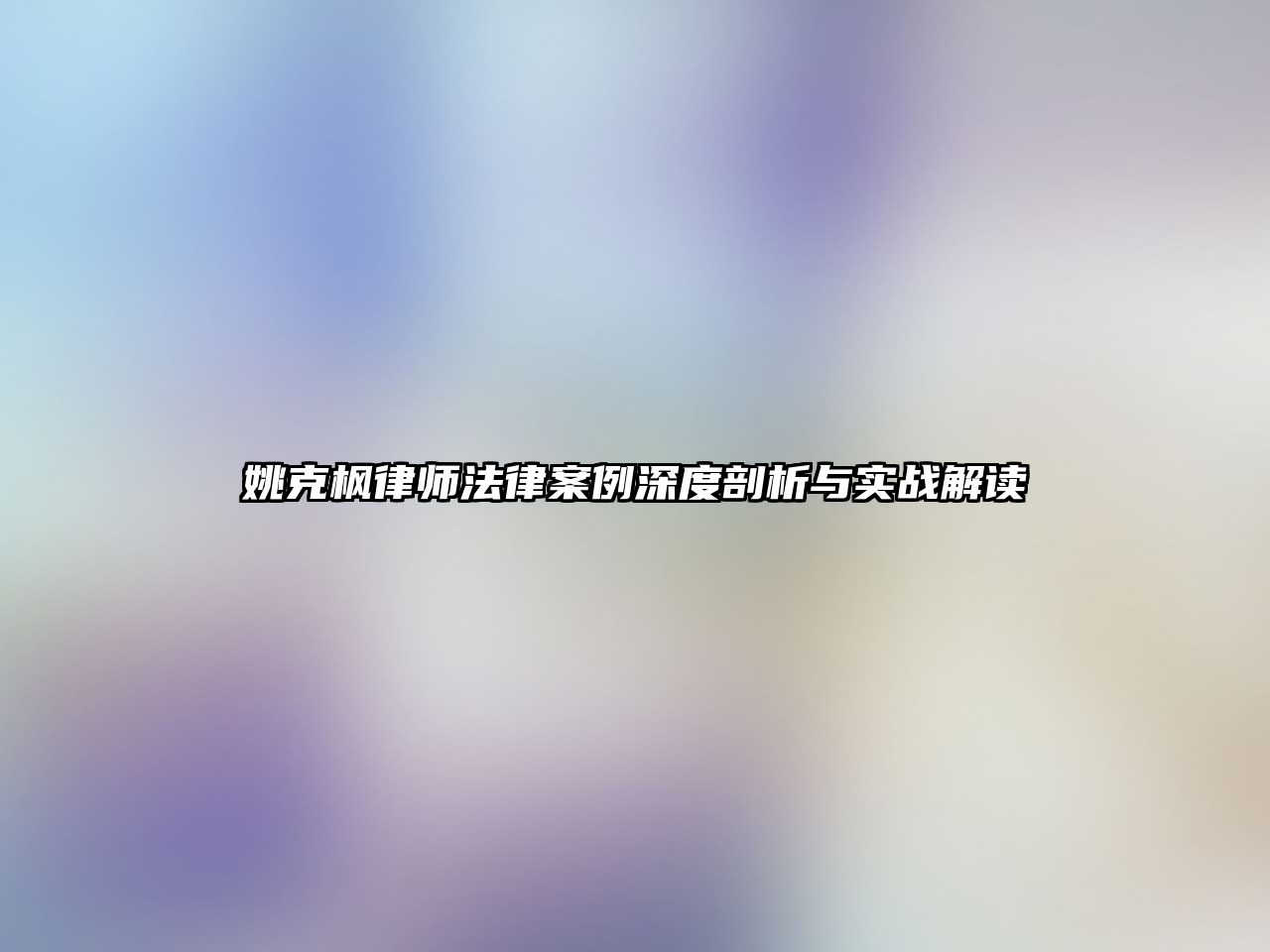 姚克楓律師法律案例深度剖析與實戰解讀