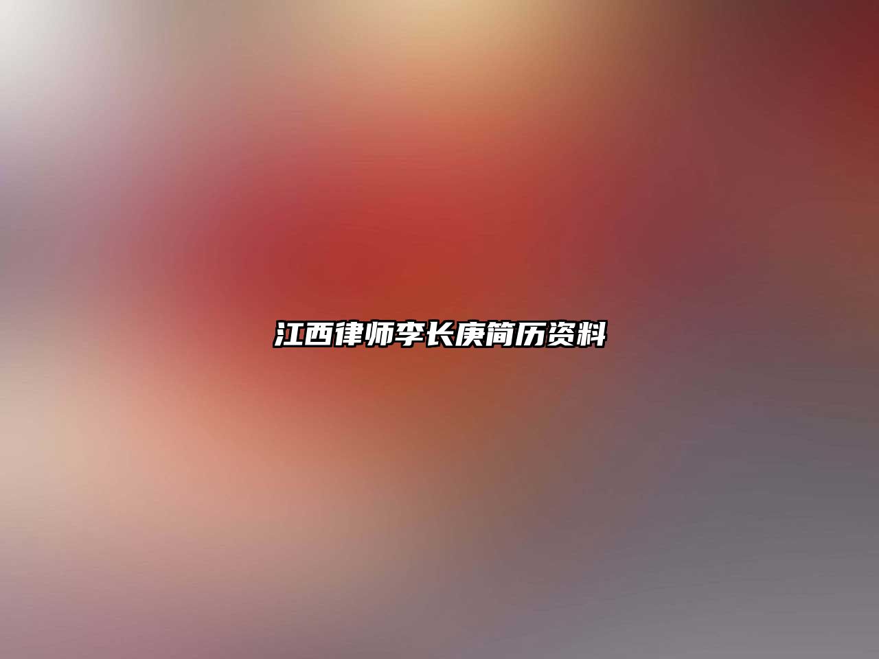 江西律師李長庚簡歷資料
