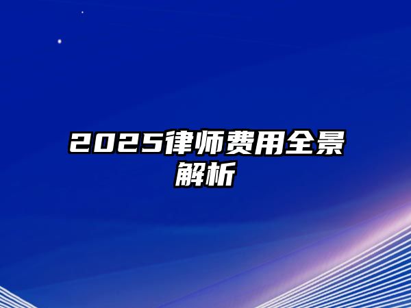 2025律師費用全景解析