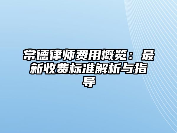 常德律師費用概覽：最新收費標準解析與指導