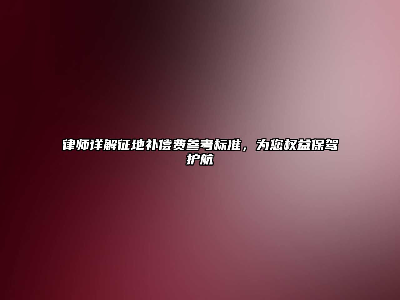 律師詳解征地補償費參考標準，為您權益保駕護航