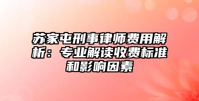 蘇家屯刑事律師費(fèi)用解析：專業(yè)解讀收費(fèi)標(biāo)準(zhǔn)和影響因素