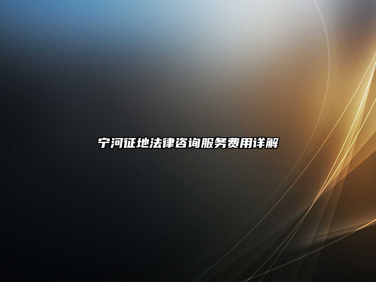 寧河征地法律咨詢服務費用詳解