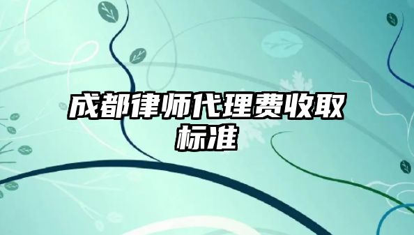 成都律師代理費收取標準