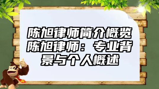 陳旭律師簡介概覽陳旭律師：專業背景與個人概述