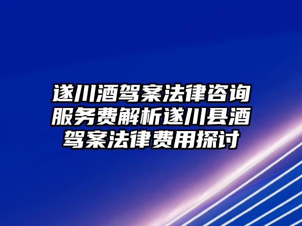 遂川酒駕案法律咨詢服務(wù)費(fèi)解析遂川縣酒駕案法律費(fèi)用探討