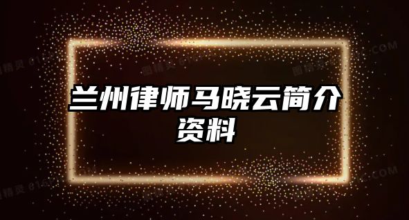 蘭州律師馬曉云簡介資料