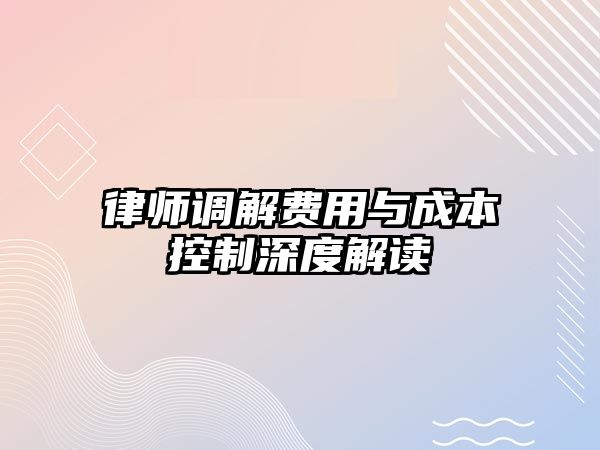 律師調(diào)解費(fèi)用與成本控制深度解讀