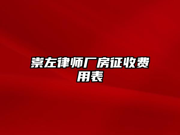 崇左律師廠房征收費用表