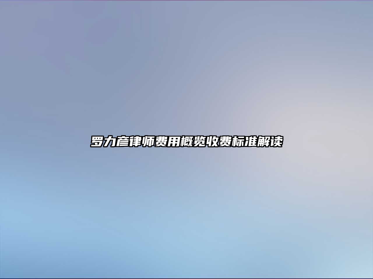 羅力彥律師費(fèi)用概覽收費(fèi)標(biāo)準(zhǔn)解讀
