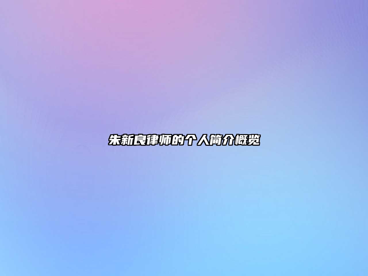 朱新良律師的個人簡介概覽