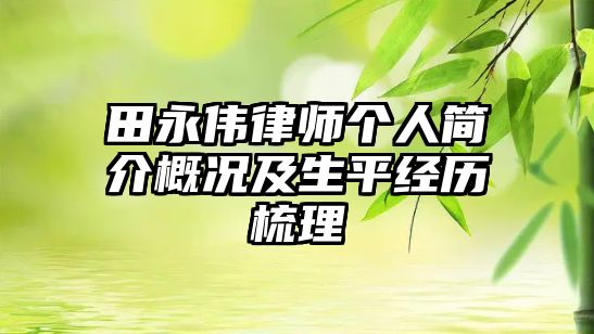 田永偉律師個(gè)人簡(jiǎn)介概況及生平經(jīng)歷梳理