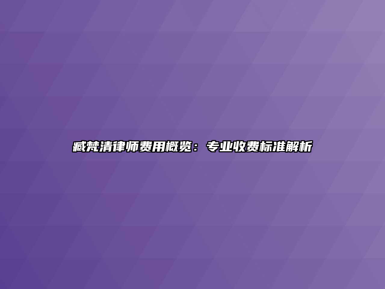 臧梵清律師費用概覽：專業(yè)收費標準解析