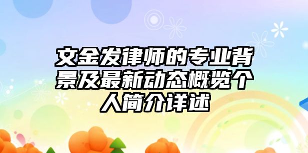 文金發律師的專業背景及最新動態概覽個人簡介詳述