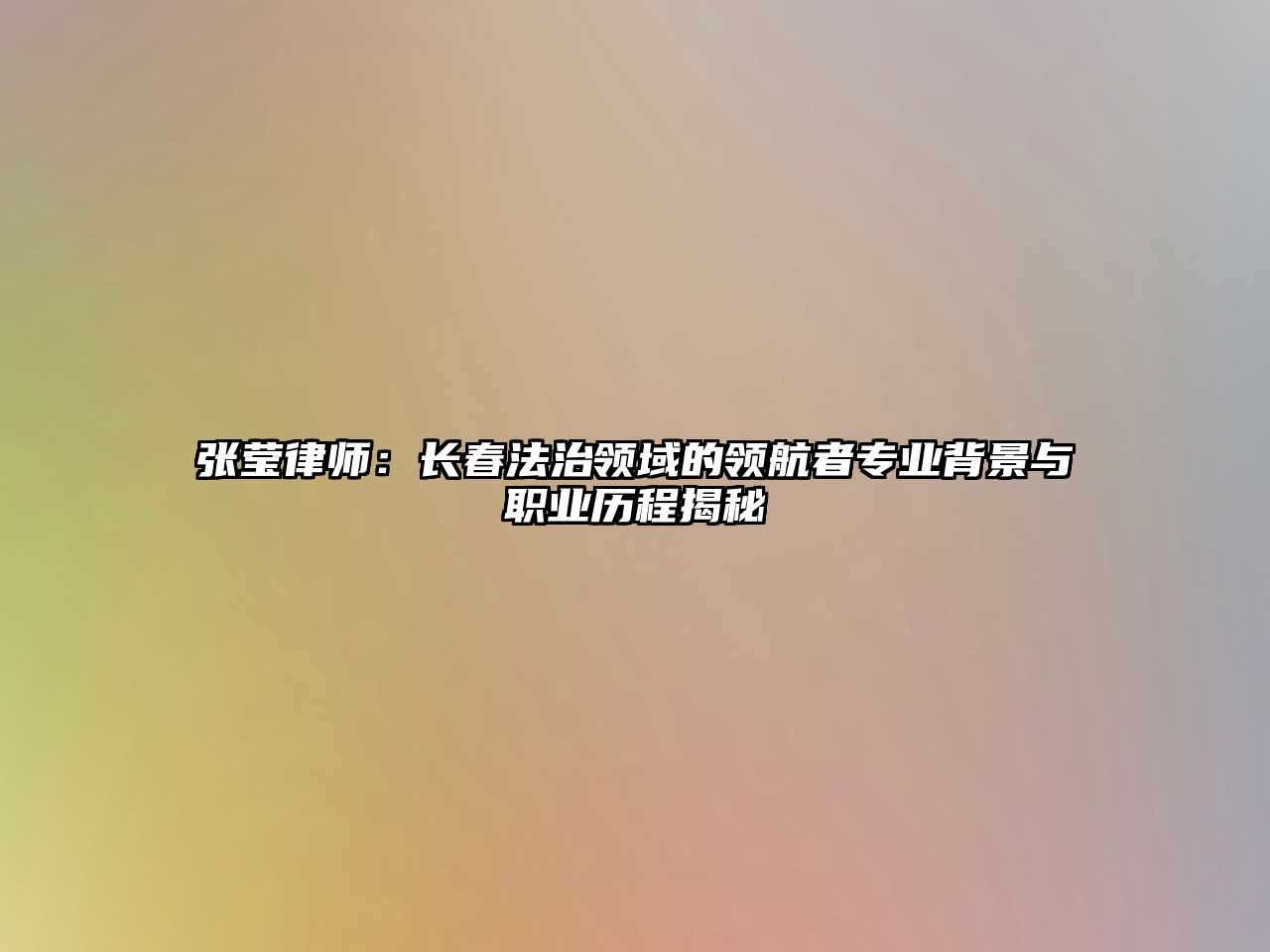 張瑩律師：長春法治領域的領航者專業背景與職業歷程揭秘