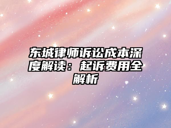東城律師訴訟成本深度解讀：起訴費用全解析