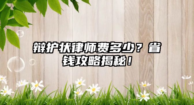 辯護狀律師費多少？省錢攻略揭秘！