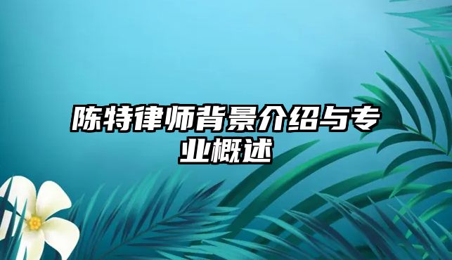 陳特律師背景介紹與專業概述