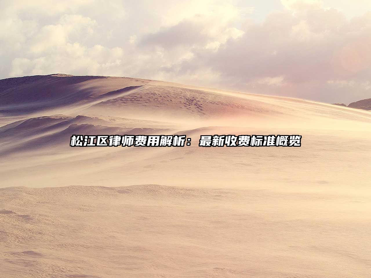 松江區(qū)律師費(fèi)用解析：最新收費(fèi)標(biāo)準(zhǔn)概覽