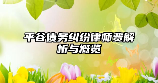 平谷債務(wù)糾紛律師費(fèi)解析與概覽