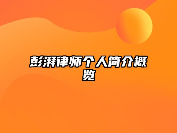 彭湃律師個人簡介概覽