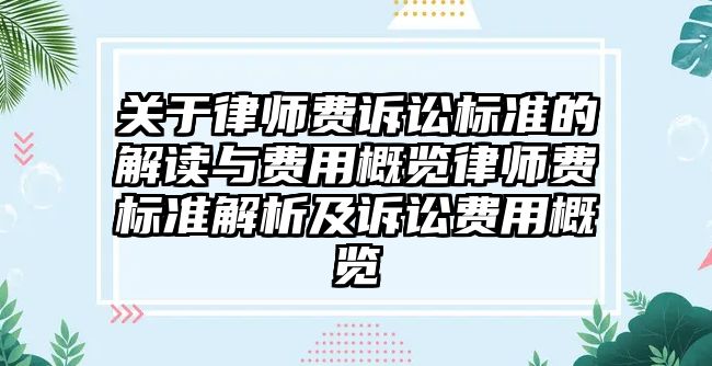 關于律師費訴訟標準的解讀與費用概覽律師費標準解析及訴訟費用概覽