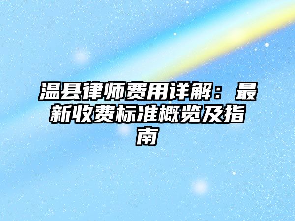溫縣律師費用詳解：最新收費標準概覽及指南
