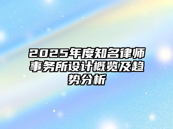 2025年度知名律師事務(wù)所設(shè)計(jì)概覽及趨勢(shì)分析
