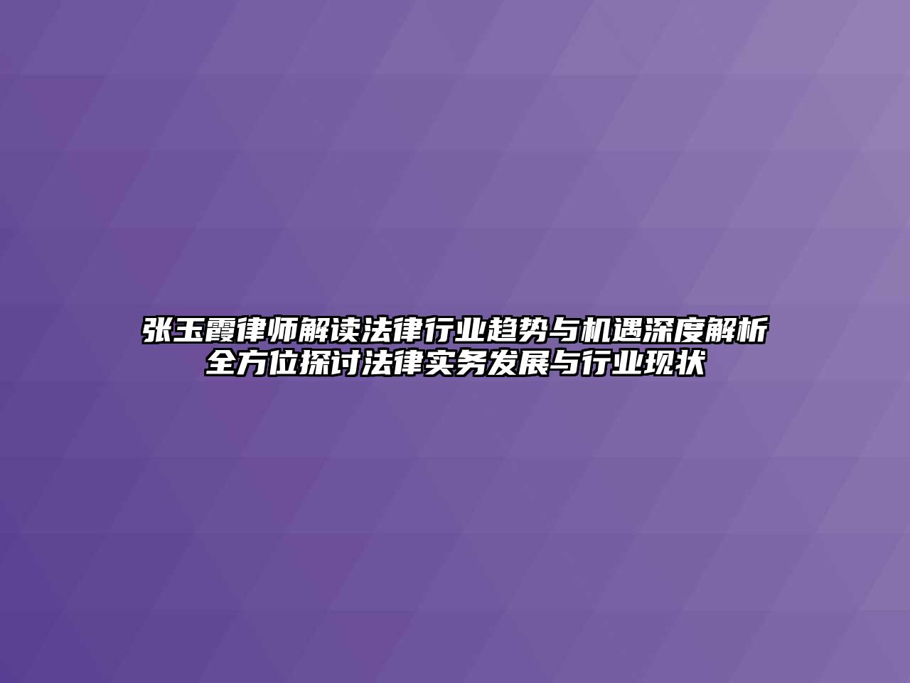 張玉霞律師解讀法律行業趨勢與機遇深度解析全方位探討法律實務發展與行業現狀