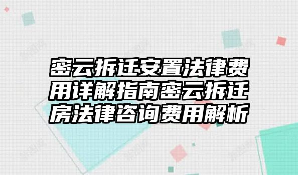 密云拆遷安置法律費(fèi)用詳解指南密云拆遷房法律咨詢費(fèi)用解析