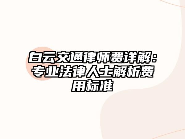 白云交通律師費(fèi)詳解：專業(yè)法律人士解析費(fèi)用標(biāo)準(zhǔn)