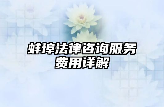 蚌埠法律咨詢服務費用詳解