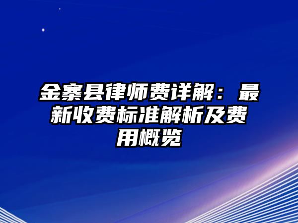 金寨縣律師費詳解：最新收費標準解析及費用概覽