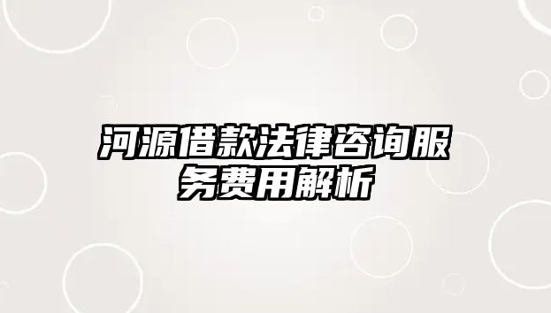 河源借款法律咨詢服務費用解析