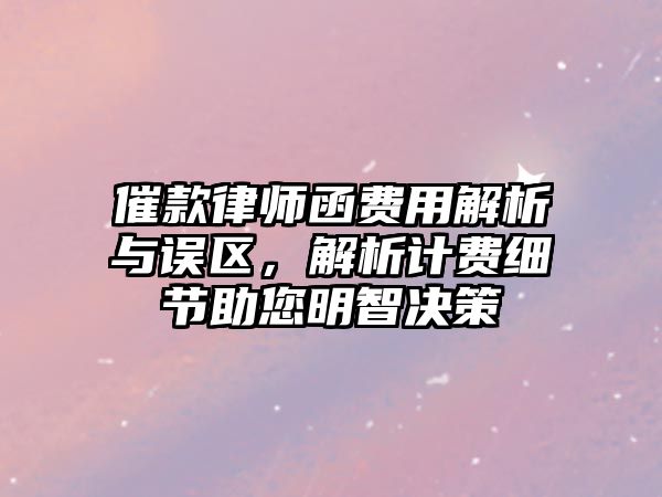 催款律師函費用解析與誤區(qū)，解析計費細(xì)節(jié)助您明智決策