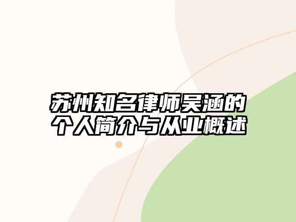 蘇州知名律師吳涵的個人簡介與從業概述