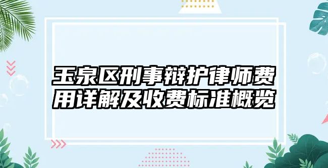 玉泉區刑事辯護律師費用詳解及收費標準概覽