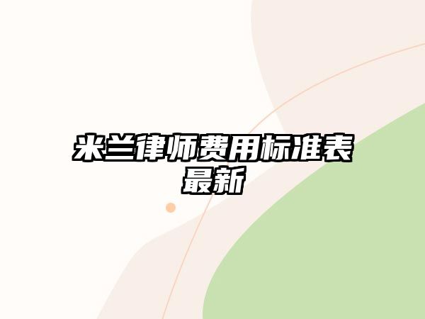 米蘭律師費用標準表最新