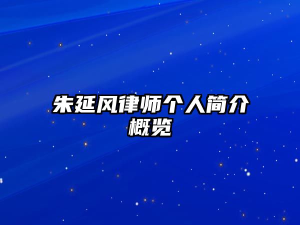 朱延風律師個人簡介概覽