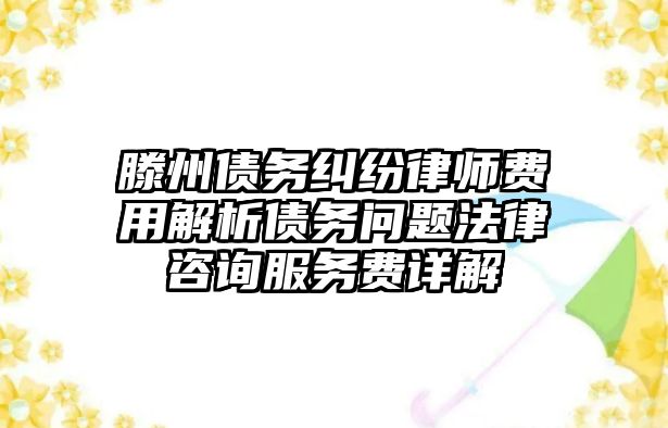 滕州債務糾紛律師費用解析債務問題法律咨詢服務費詳解