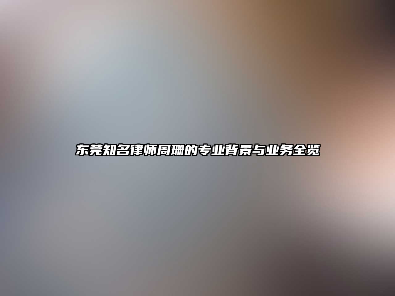 東莞知名律師周珊的專業背景與業務全覽