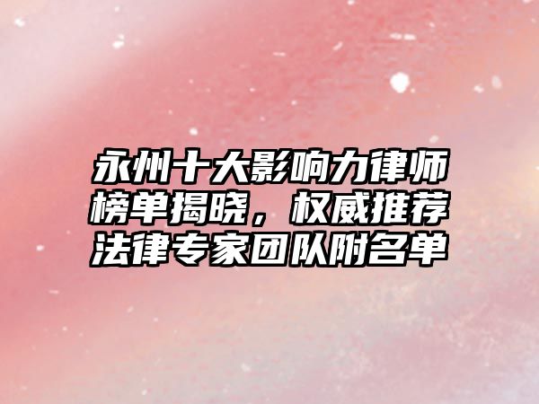 永州十大影響力律師榜單揭曉，權(quán)威推薦法律專家團(tuán)隊(duì)附名單