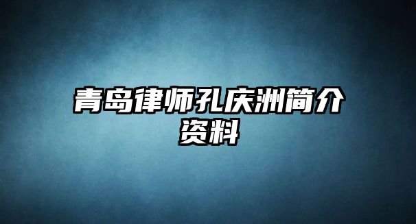 青島律師孔慶洲簡介資料