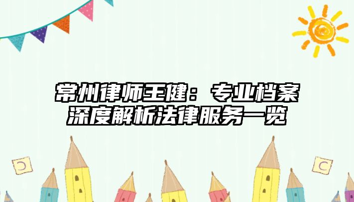 常州律師王健：專業檔案深度解析法律服務一覽