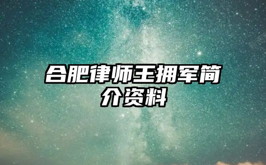 合肥律師王擁軍簡介資料