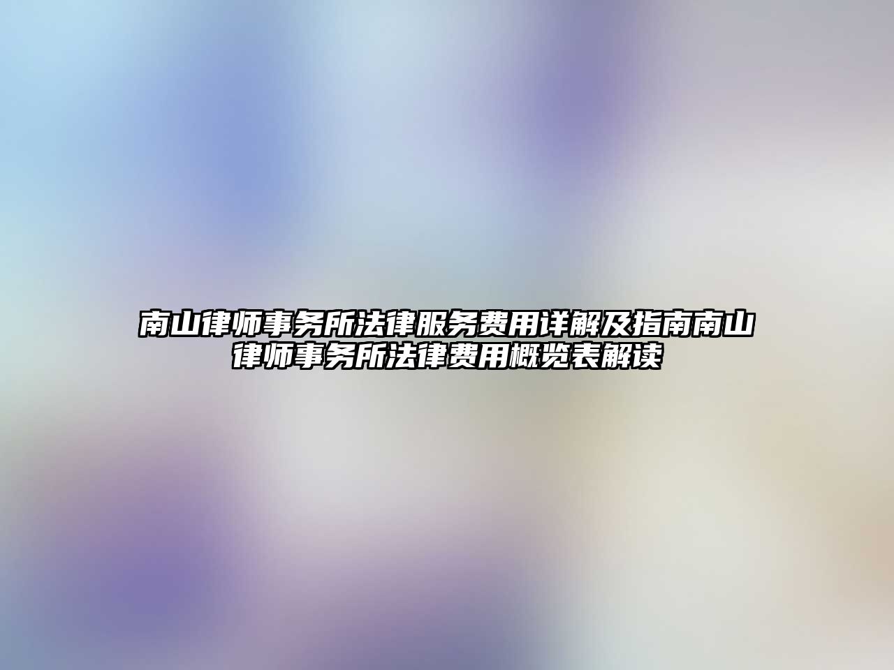 南山律師事務(wù)所法律服務(wù)費(fèi)用詳解及指南南山律師事務(wù)所法律費(fèi)用概覽表解讀