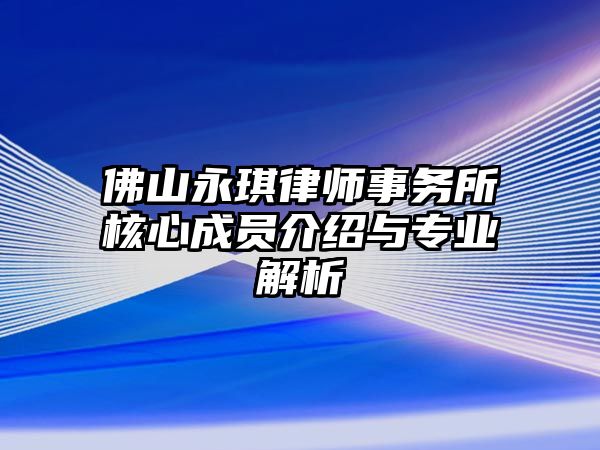 佛山永琪律師事務所核心成員介紹與專業解析