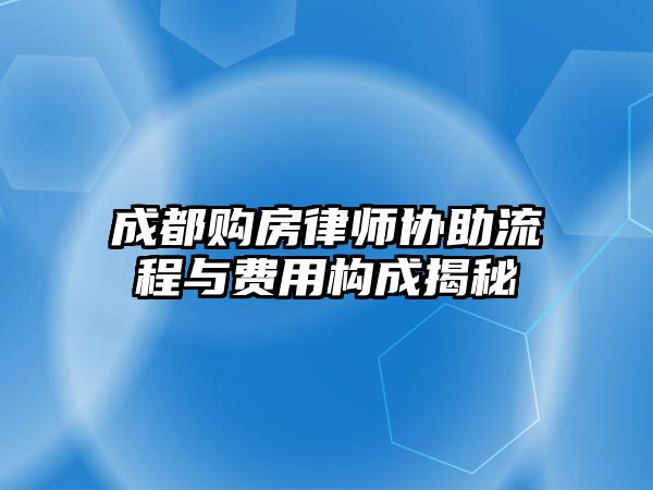 成都購房律師協助流程與費用構成揭秘