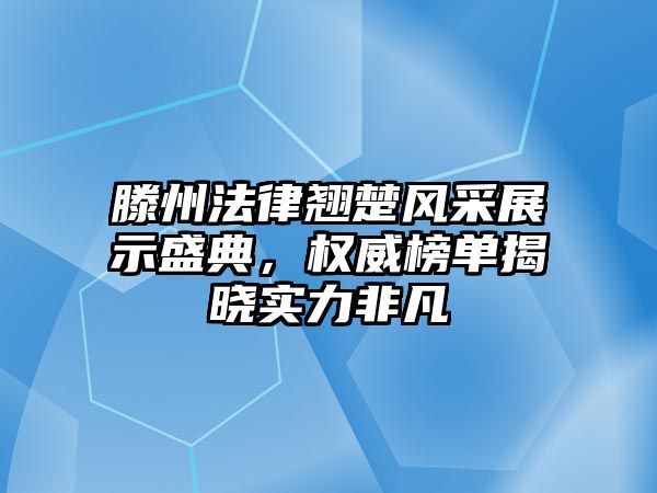 滕州法律翹楚風采展示盛典，權威榜單揭曉實力非凡